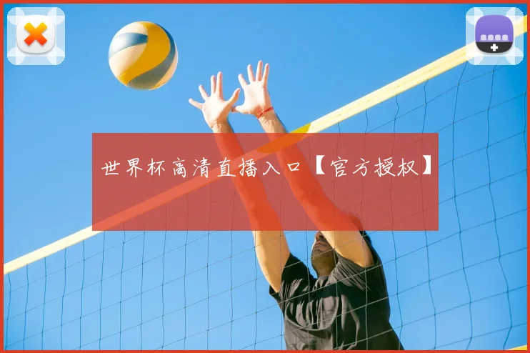 世界杯高清直播入口【官方授权】