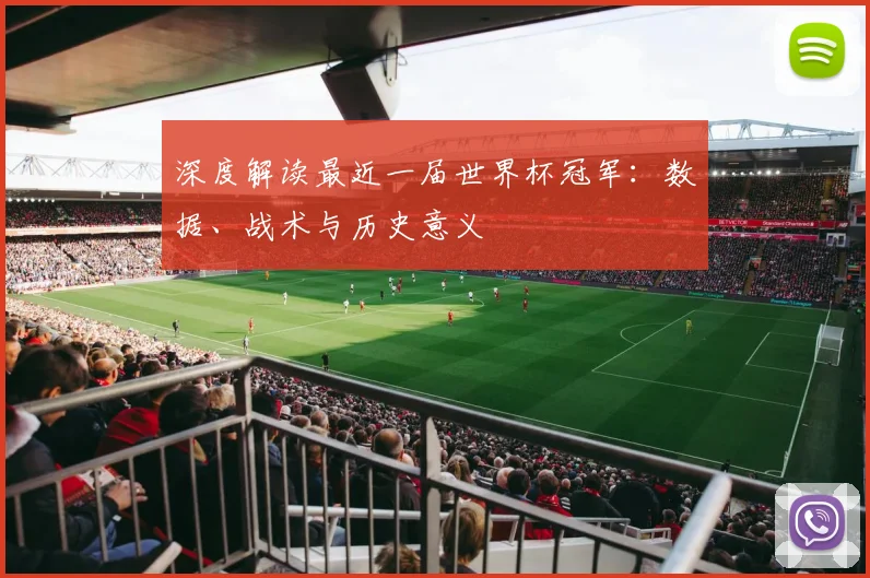 深度解读最近一届世界杯冠军：数据、战术与历史意义