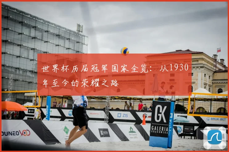 世界杯历届冠军国家全览:从1930年至今的荣耀之路