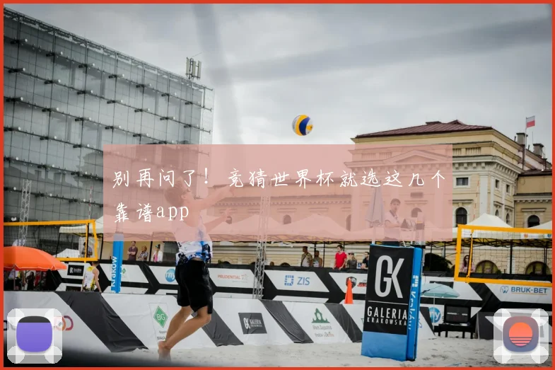 别再问了！竞猜世界杯就选这几个靠谱app