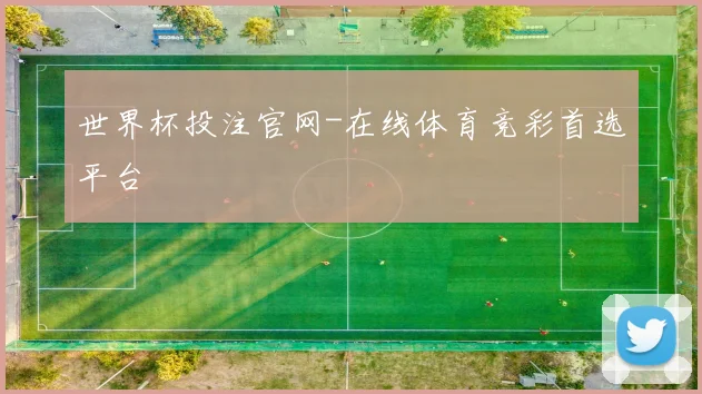 世界杯投注官网-在线体育竞彩首选平台