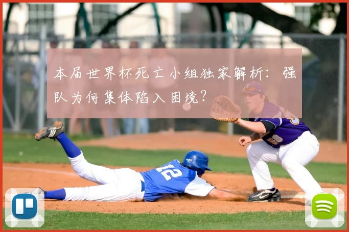 本届世界杯死亡小组独家解析：强队为何集体陷入困境？