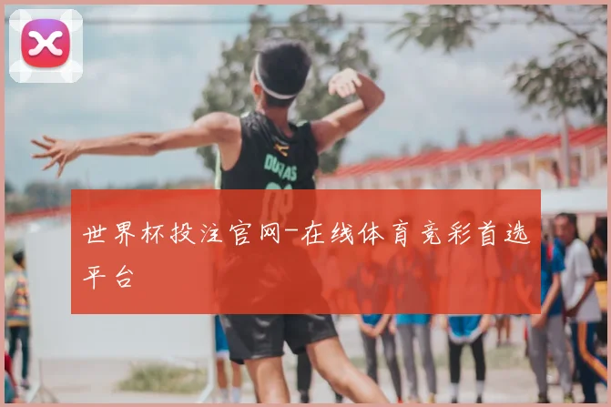 世界杯投注官网-在线体育竞彩首选平台