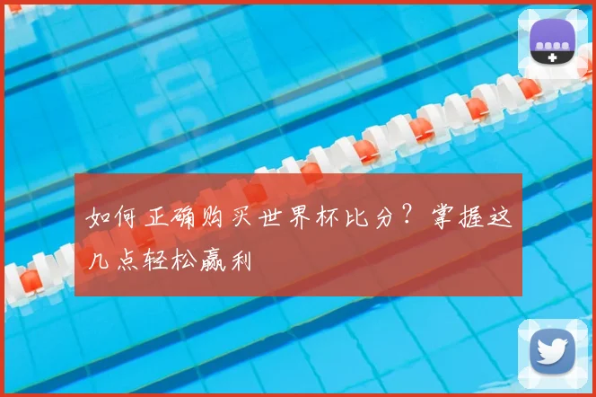 如何正确购买世界杯比分?掌握这几点轻松赢利