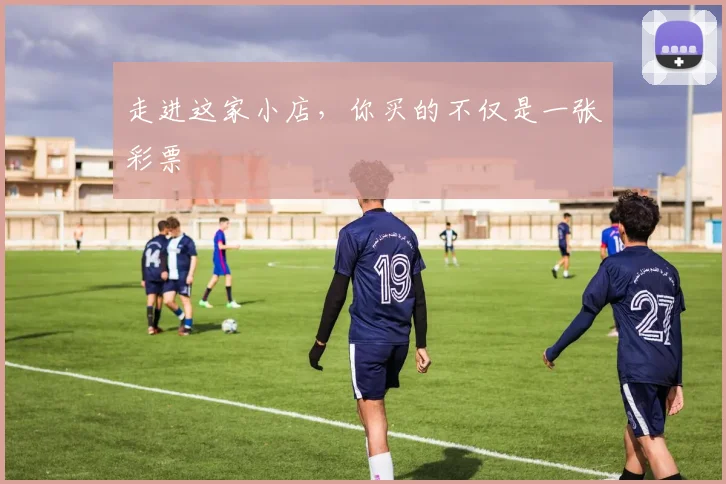 走进这家小店，你买的不仅是一张彩票