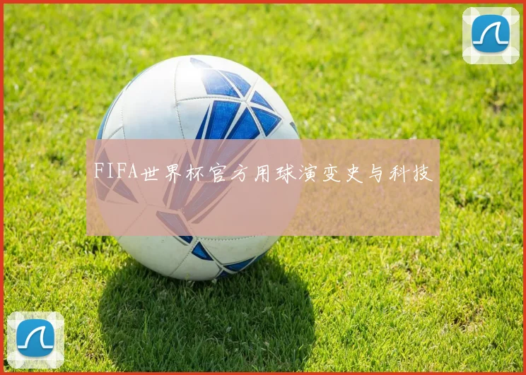 FIFA世界杯官方用球演变史与科技