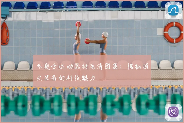 冬奥会运动器材高清图集：揭秘顶尖装备的科技魅力