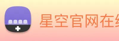星空官网在线免费登录 logo
